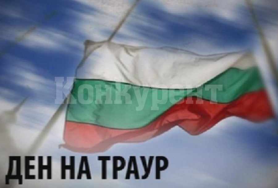 Днес в Монтана е ден на траур