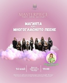  “Магията на многогласното пеене\