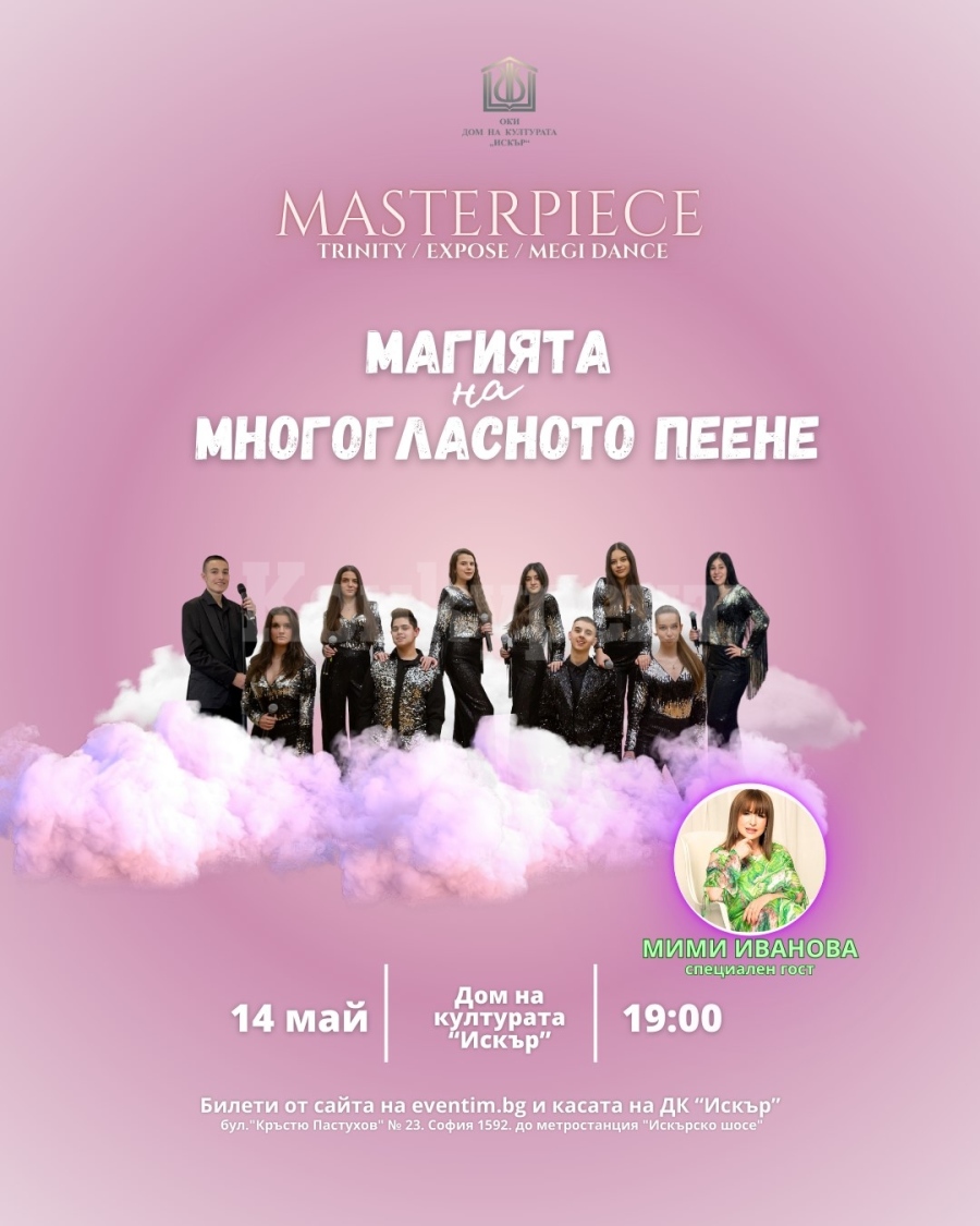  “Магията на многогласното пеене\