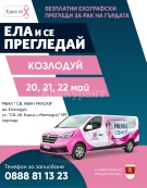 Безплатни ехографски прегледи на гърди в Козлодуй с програмата „Ела и се прегледай” на фондация „Нана Гладуиш – Една от 8”