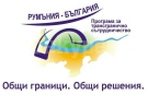 500 милиона евро са усвоени по трансгранични проекти между Румъния и България 