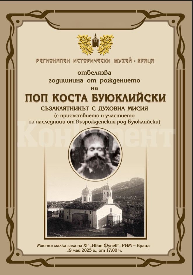 РИМ Враца ще отбележи годишнини от рождението и от смъртта на поп Коста Буюклийски с изложба