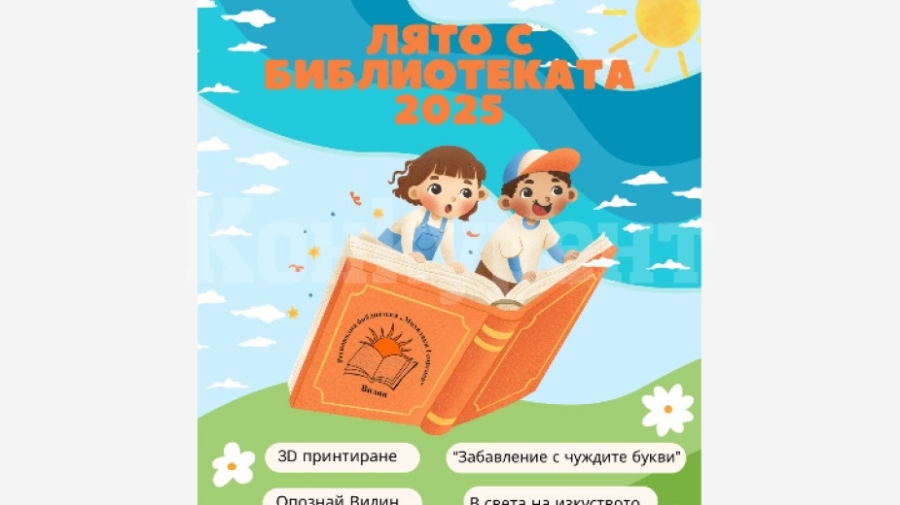 Готова е програмата за \