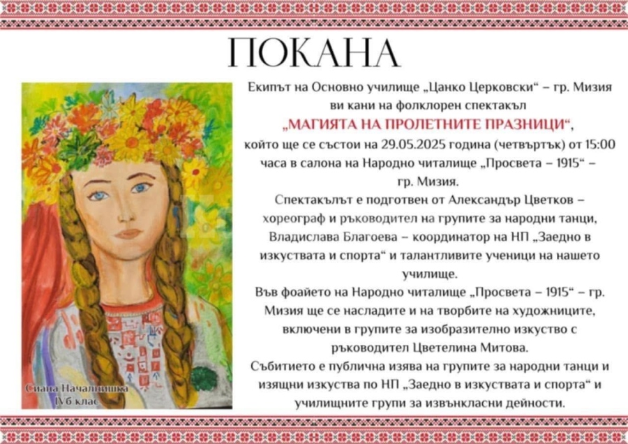 „Магията на пролетните празници“ ще се състои в Мизия