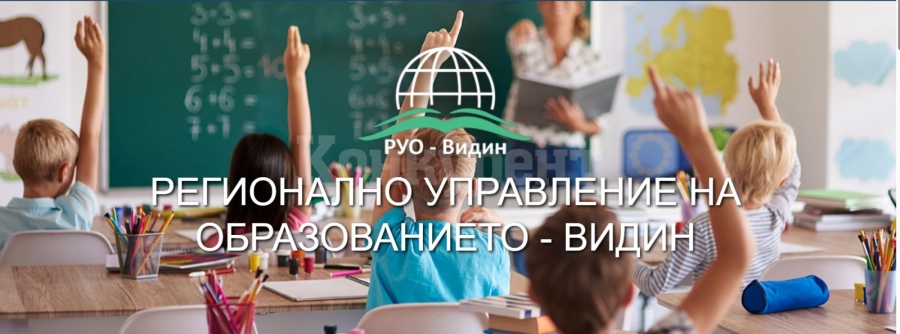 391 166 лeва ще усвои видинското Регионално управление на образованието