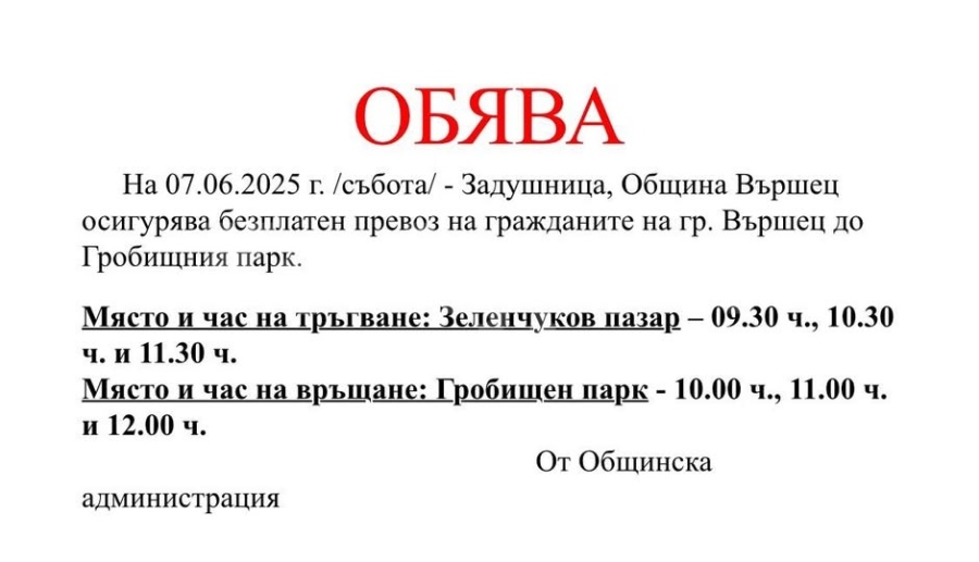 Община Вършец осигурява безплатен транспорт на гражданите за предстоящата Задушница