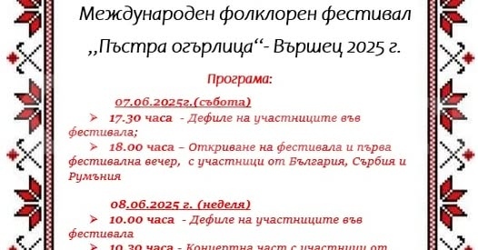 Община Вършец ви кани на Международен фолклорен фестивал „Пъстра огърлица“ – Вършец 2025 г. 