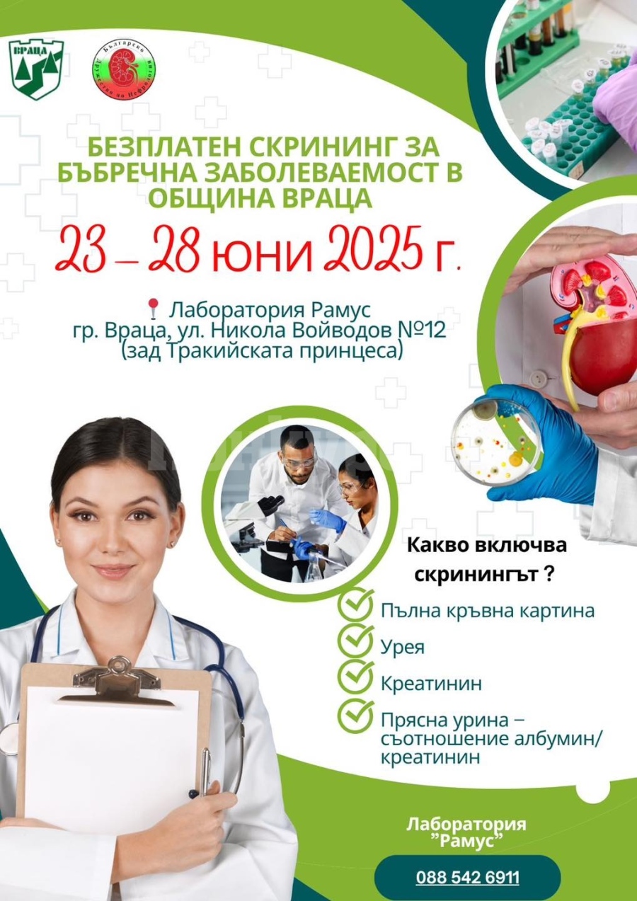 Безплатен скрининг за бъбречна заболеваемост в Община Враца