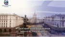 България има ясен план за въвеждане на еврото от 1 януари 2026 г. 