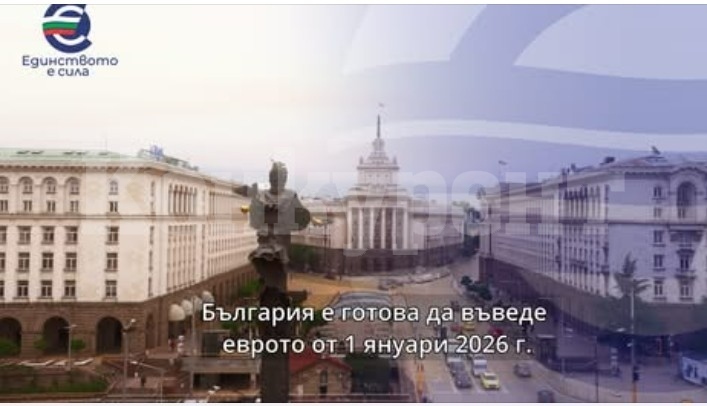 България има ясен план за въвеждане на еврото от 1 януари 2026 г. 