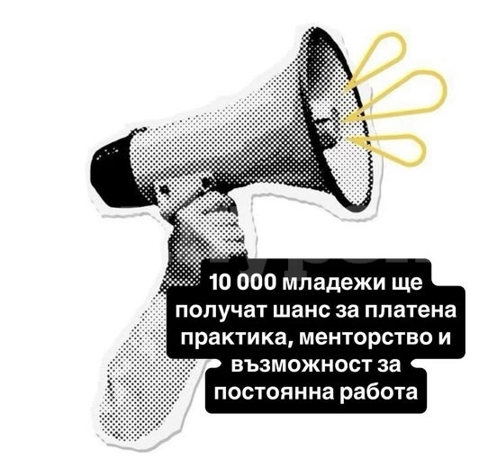 10 000 младежи получават  шанс за платена практика, менторство и възможност за постоянна работа