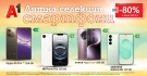 Лятото е за нови приключения – и нов смартфон с до 80% отстъпка от А1
