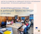 Информационна среща се състоя в \