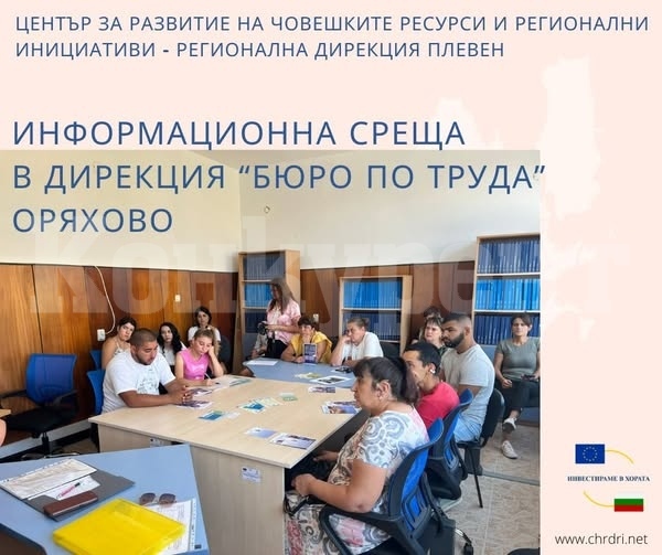 Информационна среща се състоя в \