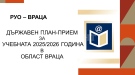 Излезе второто класиране за прием в гимназиите