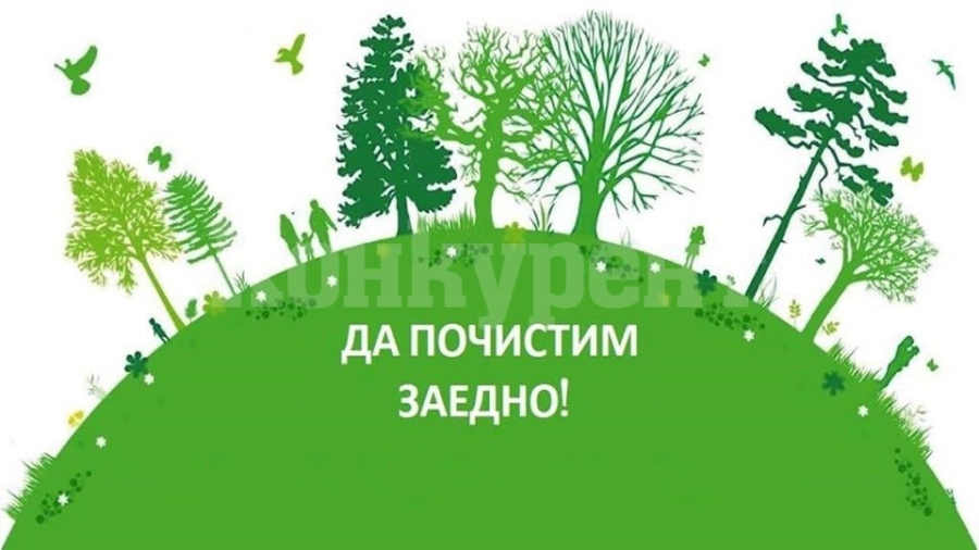 Община Мизия организира почистване на града за предстоящите празници