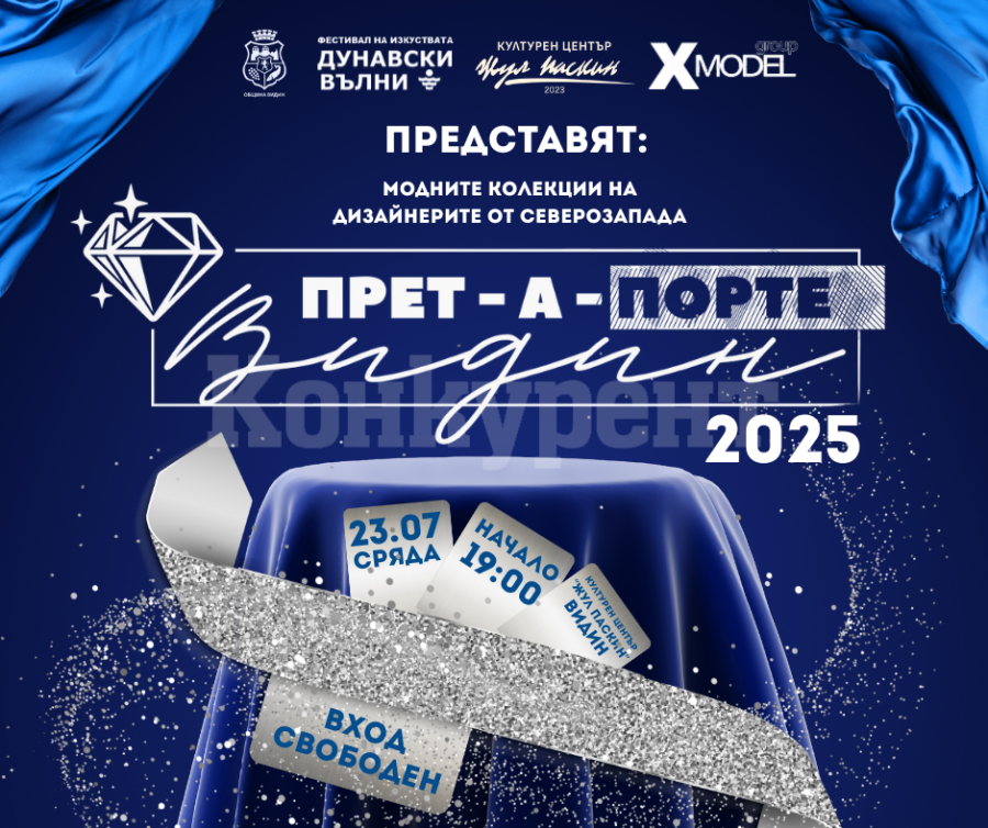 Предстои първото издание на прет-а-порте \