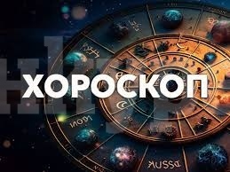 Хороскоп за четвъртък 24 юли