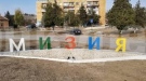 Улици и тротоари в Община Мизия ще бъдат ремонтирани с проекти по Фонд „Земеделие“