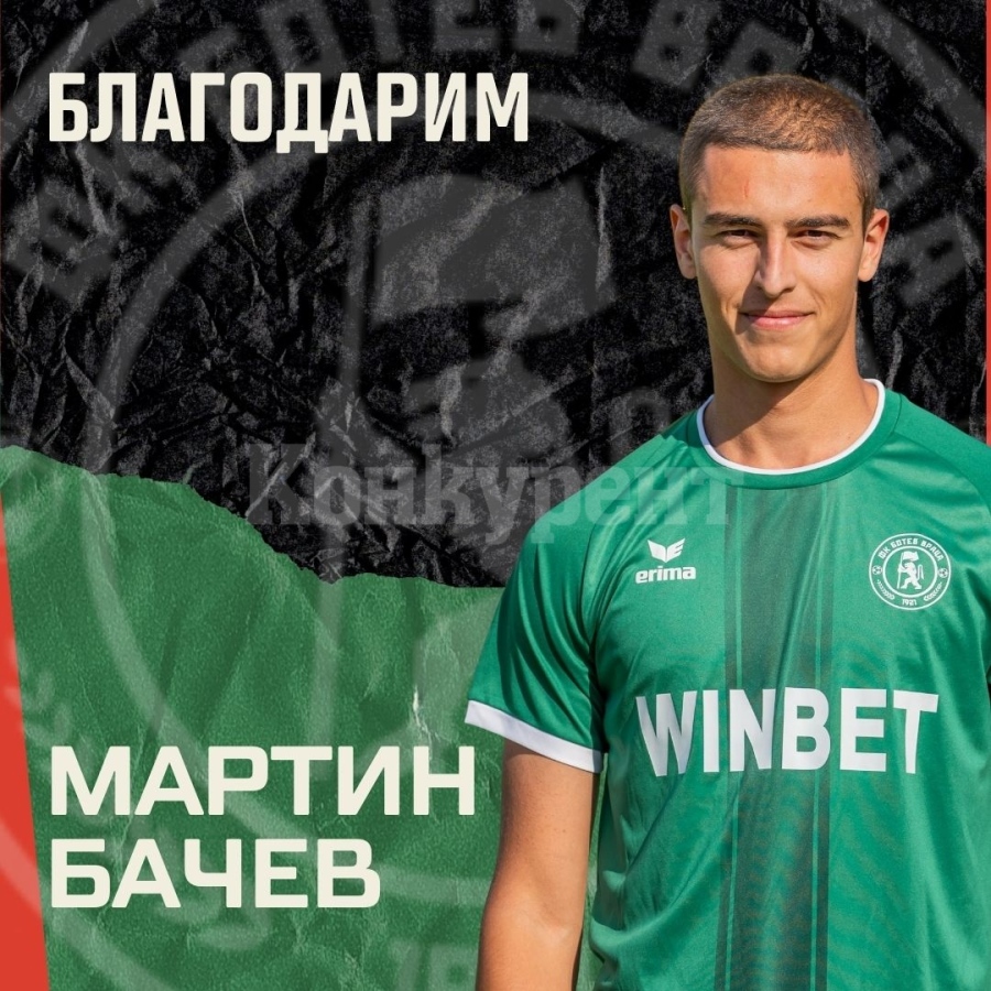 Ботев Враца се раздели с Мартин Бачев