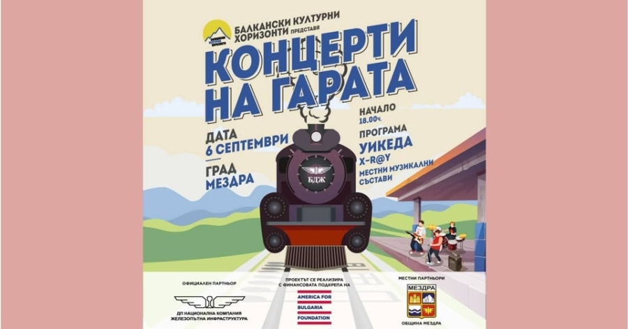 КОНЦЕРТ НА ГАРА МЕЗДРА