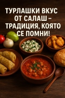 Фестивал на Турлашката кухня се провежда в белоградчишкото село Салаш