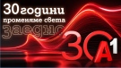 А1: 30 години променяме света заедно