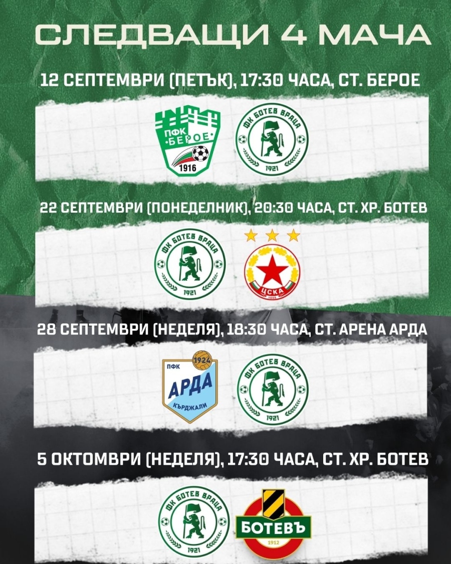 Ясни са датите за следващите мачове