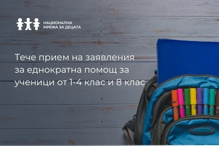 Държавата отпуска по 300 лева на всички деца, записани за първи път в 1-ви, 2-ри, 3-ти, 4-ти и 8-ми клас.
