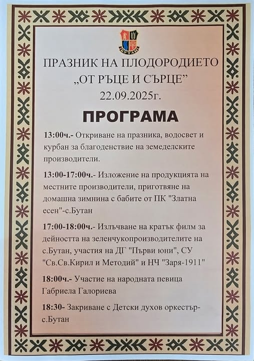 Празник на плодородието „От ръце и сърце\