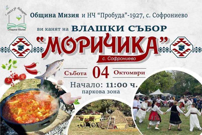 Предстои традиционният събор на влашката саламура „Моричика“ в село Софрониево