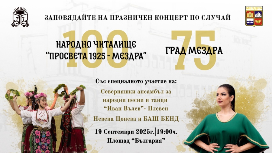 В Мездра отбелязват два юбилея