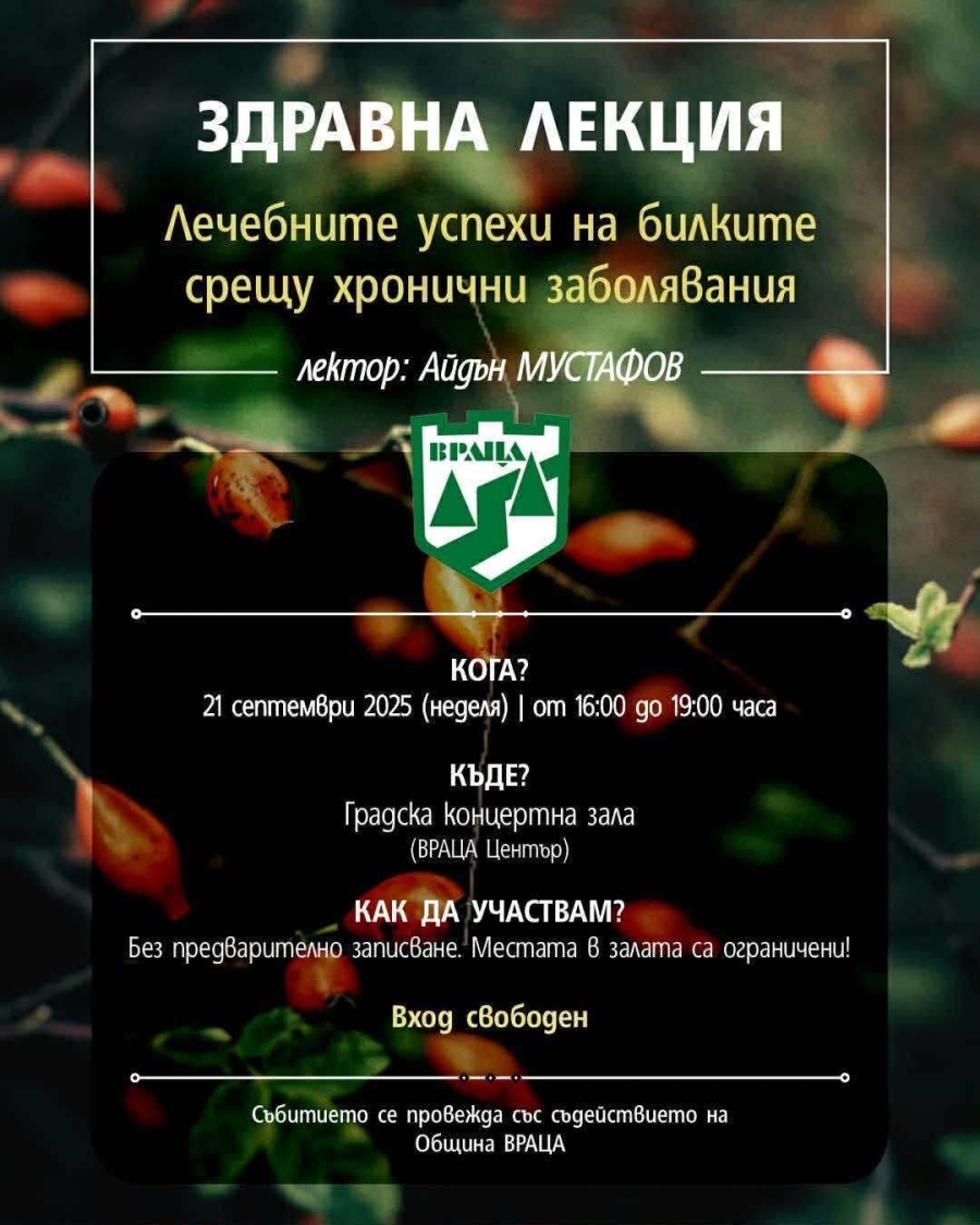 Община Враца Ви кани на здравна лекция