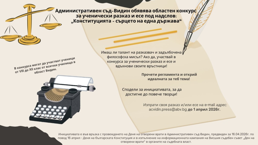 Административен съд-Видин обявява областен конкурс за ученически разказ и есе под надслов: „Конституцията - сърцето на една държава“