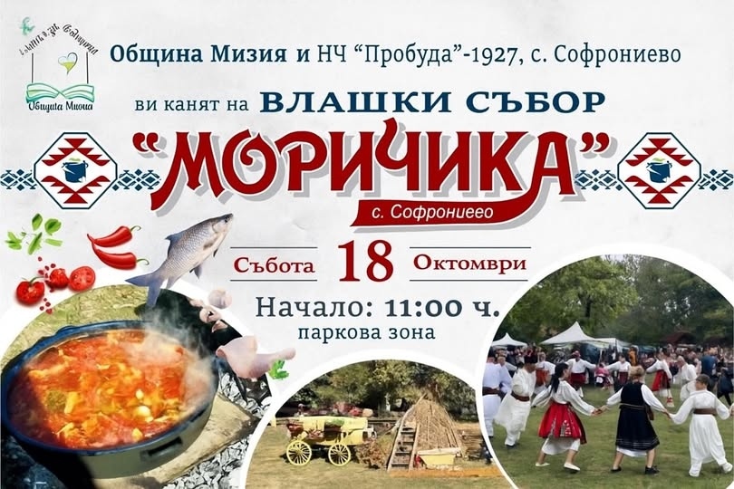 Отлага се фолклорен събор „Моричика“ в Софрониево