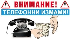 Активизират се телефонните измамници, алармират отново видинските криминалисти