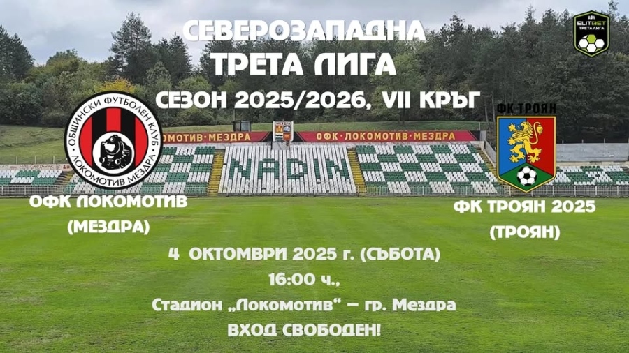 ОФК Локомотив (Мездра) посреща ФК Троян 2025 (Троян)