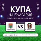 КОМ Берковица посреща ФК Янтра Габрово 