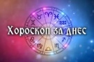 Хороскоп за понеделник 13 октомври