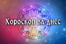 Хороскоп за понеделник 13 октомври