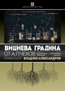 Врачанският театър започва седмицата с турне и продължава с класика и премиерни заглавия