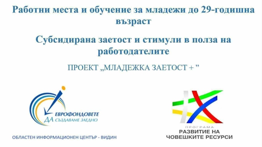 Намаляват младежката заетост на 6 месеца