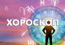 Хороскоп за четвъртък 16 октомври
