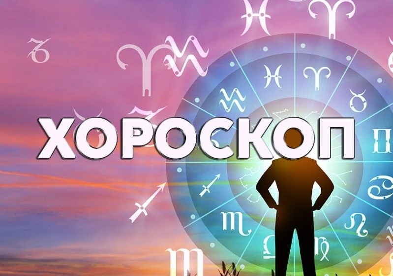 Хороскоп за четвъртък 16 октомври