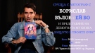 Борислав Вълов – Ей Бо гостува във Вършец