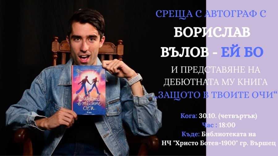 Борислав Вълов – Ей Бо гостува във Вършец