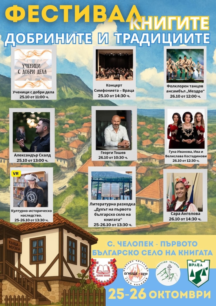 Второ издание на Фестивал на книгата, добрините и традициите в с. Челопек – първото българско село на книгата