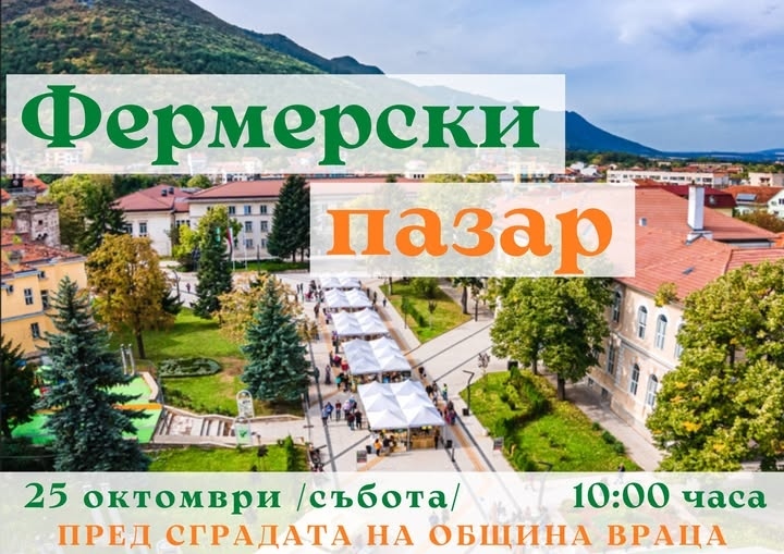 Враца отново ще е домакин на Фермерски пазар