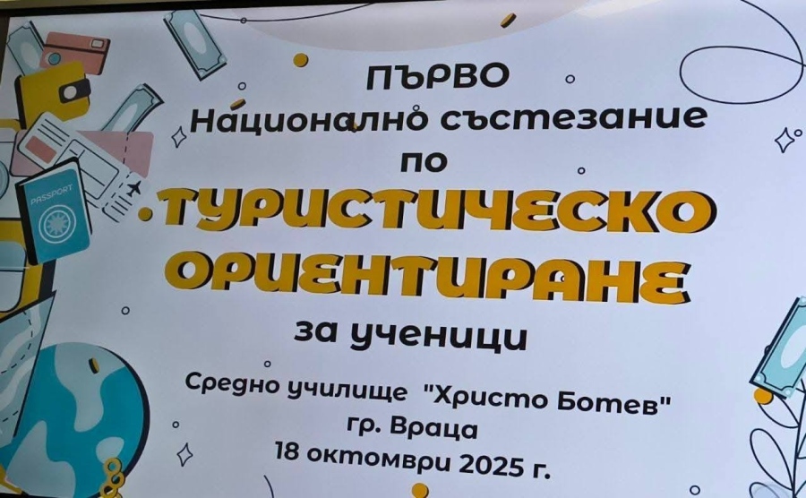 За седми път Враца и Врачанския Балкан събраха най-добрите състезатели по туристическо ориентиране