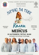 Костадин Георгиев – Калки и група MEDICUS ще пеят в Монтана